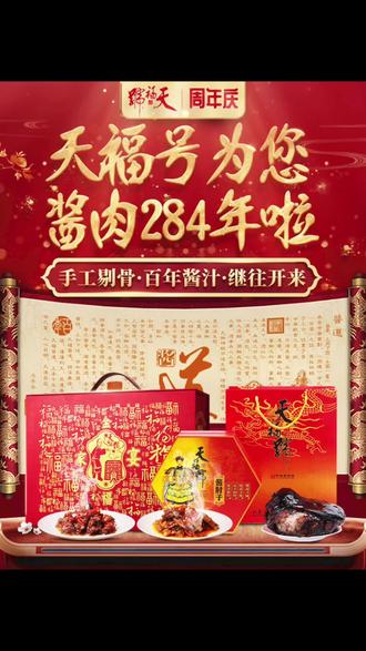 天福号284周年庆到啦!感谢大家的支持与厚爱!12月26日天福号直播专场,不见不散!#天福号284 #抖音美食推荐官 #优惠活动火爆进行中