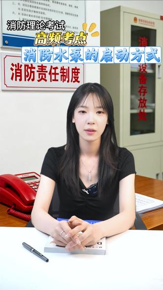 消防理论考试:高频考点!消防水泵的启动方式 #消防理论 #中级消防设施操作员 #高频考点