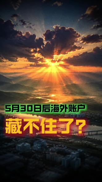 5月30日后海外账户藏不住了? 5月30日CRS数据批量交换临近,仅剩十几天!CRS 2.0五大升级来袭:加密资产纳入申报、双重身份择一申报终结、穿透式监管升级、尽职调查趋严、违规成本大幅提升。持有海外账户、加密资产、离岸架构及双重身份者需警惕,合规整理是唯一安全策略。 #海外资产配置 #双重税务居民 #加密资产 #离岸信托 #CRS