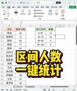 别再一个个数了,1招快速统计区间人数 #excel教学 #函数公式 #办公技巧 #office办公技巧 #文员零基础入门教程