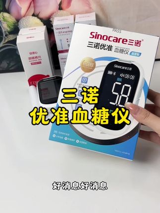 好消息,好消息,三诺新升级优准血糖仪活动来啦 #三诺优准血糖仪#测血糖#控糖#三诺血糖仪