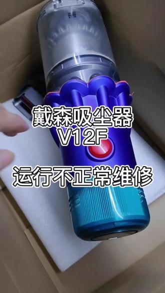 #技术分享 #维修 #专业维修 #拆解 戴森V12吸尘器维修日常