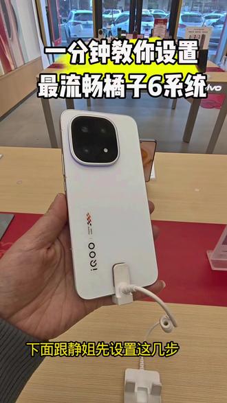 一分钟教你设置最流畅的橘子6系统#vivo#每天跟我涨知识 #手机分享小知识 #iq @DOU+小助手