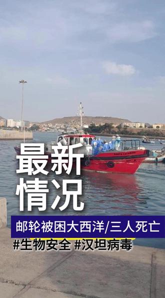 洪迪厄斯号邮轮汉坦病毒疫情最新进展 #生物安全 #疫情防控 #消杀防疫 #世界卫生组织 #洪迪厄斯号