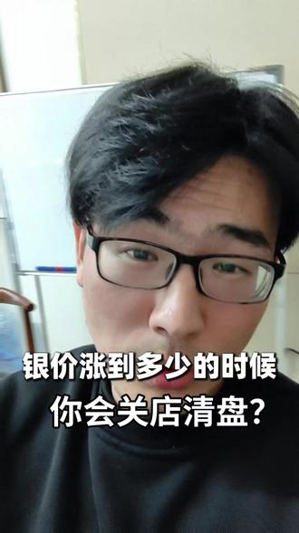 银价暴涨,你打算什么时候清盘关店?
#老陈是个珠宝商#水贝银饰#银价#银饰店#银条