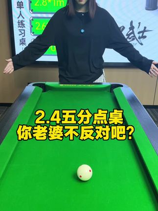 2.4米五分点,一款你老婆不会反感的球桌#御力台球#五分点台球桌#家用迷你台球桌