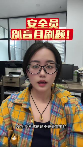 安全员考试千万别盲目刷题! #安全员报考条件 #安全员题库 #安全员备考 #安全员证 #安全员c证