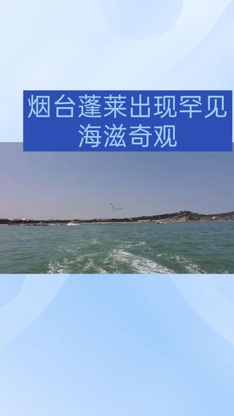 烟台蓬莱海面雪后现海滋奇观