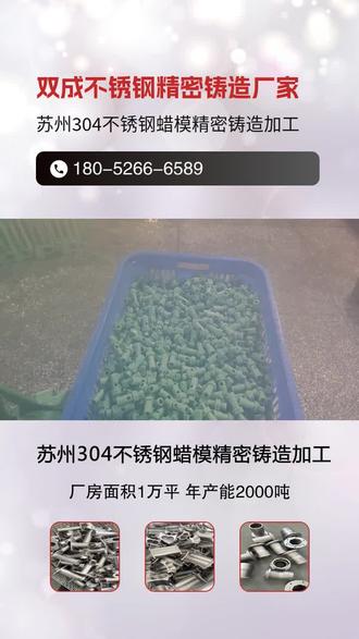 苏州304不锈钢蜡模精密铸造加工,双成不锈钢精密铸造零件源头生产厂家,生成流程为射蜡:用中温蜡或低温蜡制作蜡模;浸浆制壳:将蜡模浸入硅溶胶涂料,撒砂(石英砂或刚玉砂),重复多次形成高强度型壳;脱蜡:通过蒸汽或热水将蜡模融化排出,形成中空型壳;焙烧型壳:将型壳加热至800~1000℃,去除残余蜡料和水分,提高型壳强度;浇注:将 molten不锈钢(如201、304、316等)注入型壳,冷却后获得铸件;后处理:去除型壳、清理毛刺、热处理(如固溶退火)、表面处理(酸洗、钝化、抛丸等)。 #不锈钢精密铸造球阀厂家 #苏州304不锈钢蜡模精密铸造 #304系列轧机轴承座铸造加工 #上海不锈钢铸造锅柄把手 #泰州2520不锈钢叶轮精密铸造