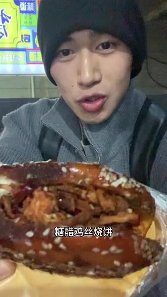 依旧吃货 #糖醋鸡丝烧饼 #吃货日常 #随拍 #吃货#饿