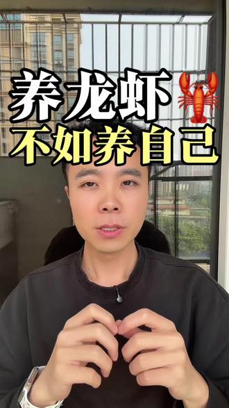 养龙虾不如养自己,AI可以给我们带来科技进步的体验,但别把希望寄托在它身上#龙虾 #ai #openclaw #人工智能 #自媒体创业