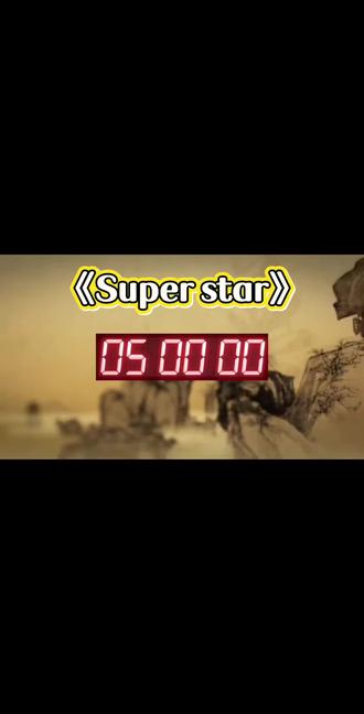 抖音听歌打卡#抖音打卡 #听歌 #superstar #歌曲推荐 #汽水音乐