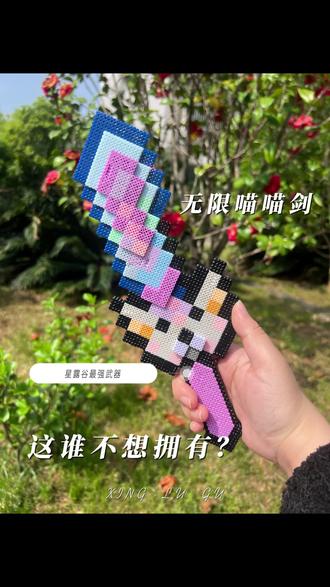 拼豆 丨 无限喵喵剑💗 无限喵喵剑🗡️颜值与实力并存的超强武器,哪位老乡能拒绝?反正我不行😭必须安排
抖音第0届拼豆大赛,那必须参赛啦
#抖音第0届拼豆大赛 #拼豆 #星露谷物语