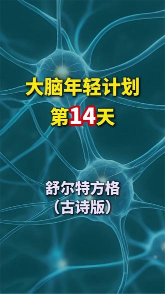 舒尔特方格古诗版 唤醒大脑,恢复活力#大脑健康 #大脑训练