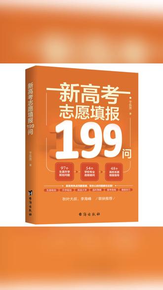 高考志愿填报书实用图书官方正版199问 #高考志愿填报 #实用图书推荐 #官方正版 #升学指导 #教育书籍