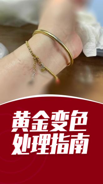 黄金变色不用慌!30 秒教你救回金首饰 #珠宝知识 #黄金变色 #黄金 #乾昌珠宝