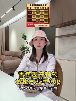 雪隼墨守轩辕金枪大龙甲Aug实战开箱!高性价比装备攻略|fps神器|吃鸡配件#和平精英 #无限回购的宝藏单品 #在抖音入手的好东西 #和平精英装备 #和平精英小技巧