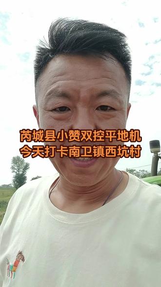 芮城县小赞双控平地机今天打卡南卫西坑村#农村顺口溜说唱视频