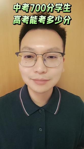 中考700分学生,三年后的高考能考多少分? 中考700分学生,三年后的高考能考多少分?#广东高考#高考成绩#中考成绩#广州中考#排名