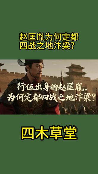 赵匡胤为何定都“四战之地”汴梁? #历史 #赵匡胤 #宋朝