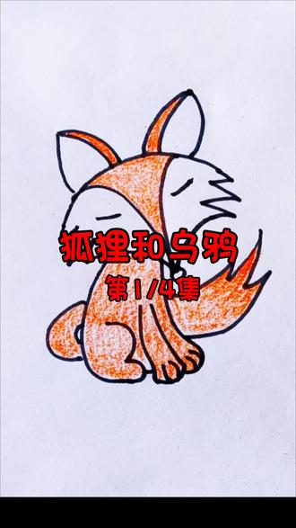 狐狸简笔画 狐狸和乌鸦的故事#简笔画