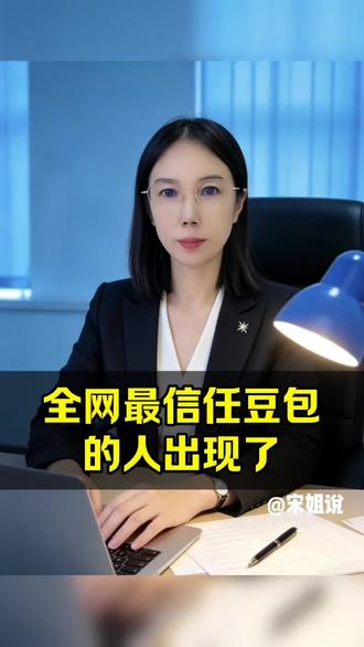 全网最信任豆包,的人出现了