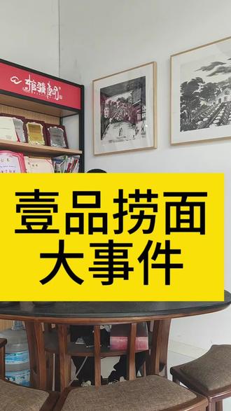 有兴趣的一起干
#壹品捞面 欢迎大家加入
