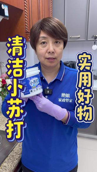 今天给大家分享个实用小苏打#小苏打 #实用好物