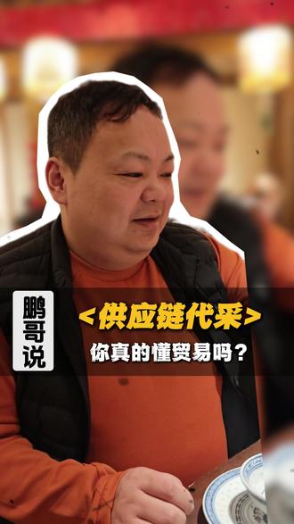 你真的懂贸易吗? #垫资#代采#垫资代采#供应链#金融知识分享