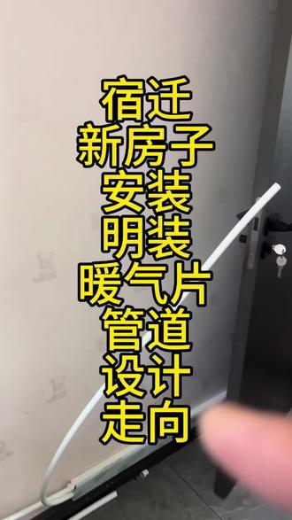 明装暖气片管道设计走向#暖气 #明装暖气片施工 #宿迁老房子装暖气 #宿迁