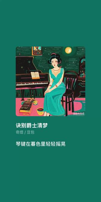 #豆包AI #把情绪拆解成诗的歌词密码 #爵士 #音乐生成 #老上海味道 微醺小曲儿