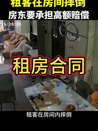 租客在房间摔倒,房东可能要把房子赔进去,聪明的房东都会在合同里加上这几句话。#租房合同#房屋租赁合同