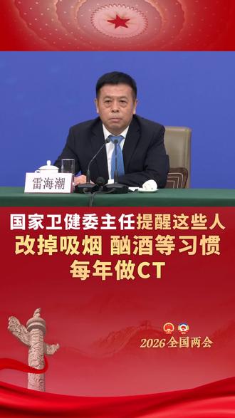 国家卫健委主任提醒这些人改掉吸烟、酗酒、生活不规律、缺乏锻炼、心理不健康等不良生活习惯。#国家卫健委提醒这些人每年做CT #癌症