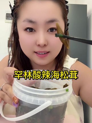 超级爽口酸辣海松茸,配料表非常干净,固体物大于60%,减脂期的不二选择!#酸辣海松茸 #良心推荐 #酸甜辣 #爽口 #实拍