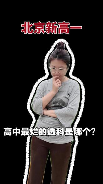 高中最烂的选科是哪个? #高中选科 #物化政 #史地生 #高一选科 #北京金博升学