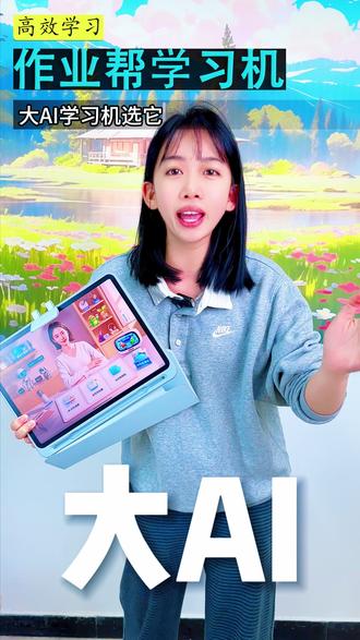 作业帮T60帮孩子预习复习,家长省心 #学习机 #假期 #数码科技 #作业帮学习机 #T60