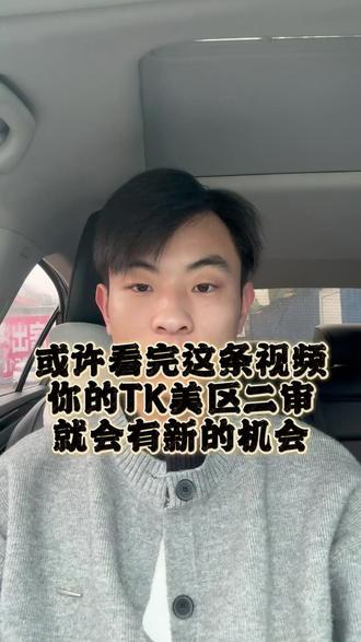 或许你看完这条视频你的TK美区二审就会有新的申诉方法... #跨境电商 #TK美区 #美区二审 #TK二审 #tiktok