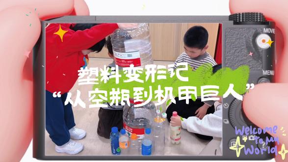 【生态友好·儿童友好】🌱
变废为宝,创意无限!
小小设计师,动手大创造✨
空瓶变身机甲巨人,守护绿色家园🌍
爱护环境,从小做起
我们都是环保小卫士!👦🏻👧🏻
#生态友好 #幼儿园环保