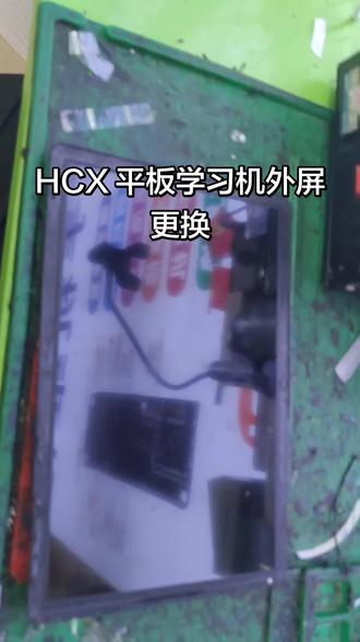 HCX C3389F10COBV2平板学习机触摸屏 外屏更换 #很慧修#很慧修手机维修#换平板总成,单外屏更换#团购优惠送福利!