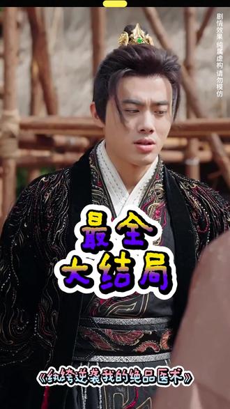 纨绔逆袭我的绝品医术后续结局 极品纨绔逆袭记后续
绝品纨绔后续剧情
纨绔逆袭小说后续
纨绔逆袭我的绝品医术更新时间
纨绔逆袭我的绝品医术颜白扮演者
纨绔逆袭我的绝品医术女主角
纨绔逆袭我的绝品医术上官琳
纨绔逆袭我的绝品医术演员表
纨绔逆袭我的绝品医术在哪看
我的绝品医术
短剧极品纨绔逆袭记
纨绔逆袭张晓婉
纨绔逆袭我的绝世医术
纨绔逆袭我的绝品医术
纨绔逆袭我的绝品医术剧情介绍
纨绔逆袭类短剧
绝品仙医萧远
我的绝品医术 短剧
七安剧场短剧推荐
纨绔逆袭我的绝品医术剧情
纨绔逆袭系列小说
极品纨绔逆袭记短剧
最强纨绔逆袭小说
纨绔逆袭短剧更新
十大废柴逆袭的奇幻短剧
纨绔逆袭我的绝品医术短剧
纨绔逆袭,我的绝品医术合集
纨绔逆袭绝品医术在哪看
史上最强废材逆袭 短剧
短剧最热榜前十名废材逆袭
我的绝品废柴老公短剧
#纨绔逆袭我的绝品医术 #纨绔逆袭我的绝品医术短剧 #纨绔逆袭我的绝品医术后续 #短剧追到爽 #好剧推荐