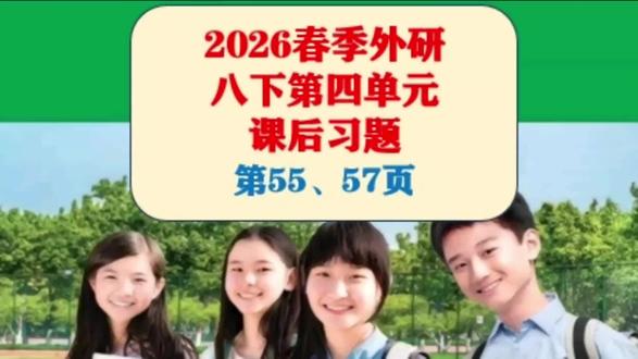 2026年春季最新外研版八年级下册英语,第五单元第55/57页#最新外研版八年级下册英语 #2026春季外研版八年级下册英语