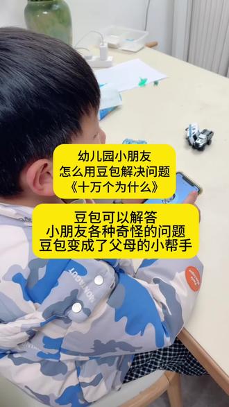 小朋友的十万个为什么试试让豆包来帮忙#豆包 #育儿小常识 #科学育儿知识 #每天跟我涨知识