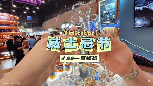 赶快约上酒搭子一起来威士忌节!就在郎园Station #2026北京威士忌节 #北京威士忌节 #逛吃北京 #威士忌节 #酒搭子酒蒙子