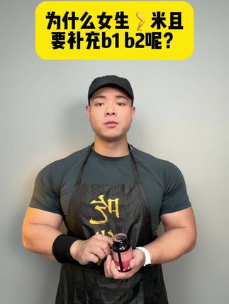 冷知识:如果你很努力,但是你总是不满意自己,请把他重视起来 #自律 #健身 #维生素B