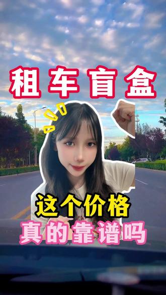 17块租两天车是真是假?我替你们试过了… #租车盲盒 #周末自驾游 #租车省钱攻略 #短途出游 #出行好物