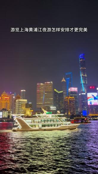 游览上海黄浦江夜游怎么样安排更完美? #黄浦江游览 #东方明珠塔 #上海外滩夜景 #陆家嘴 #上海旅游攻略