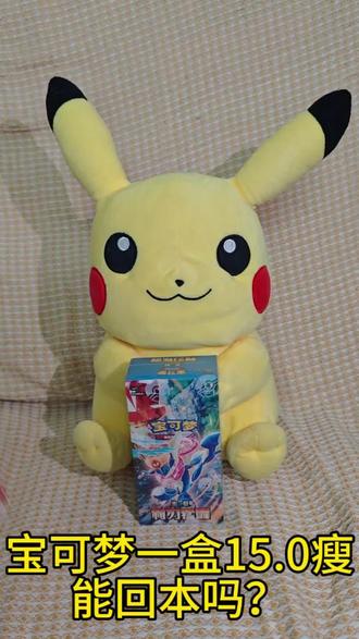 一盒宝可梦15.0瘦盒能回本吗?
#宝可梦简中 #ptcg #开包 #卡牌 #利刃猛醒