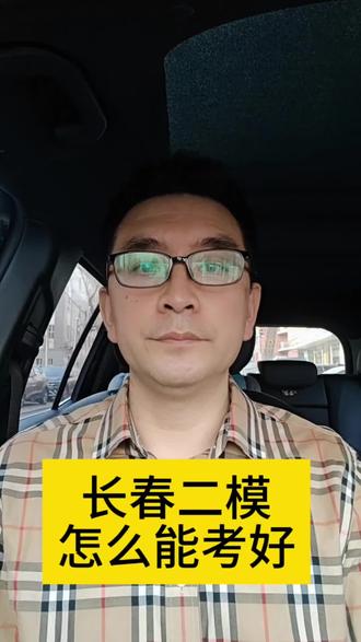 #长春家长 #长春二模 #长春高考#高考数学#孩子教育@抖音小助手 @抖音作者助手 @抖音媒体内容优推官