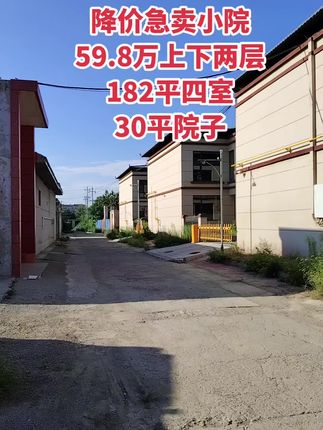 总价59.8万 上下两层小院，四室三卫，30平院子！买房卖房就找运城房哥！#运城房哥