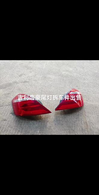 吉利帝豪尾灯拆车件出售